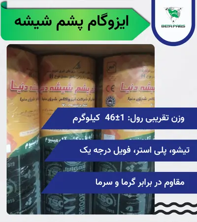 خرید ایزوگام پشم شیشه ایران(قیمت روز + ضمانت کیفیت)